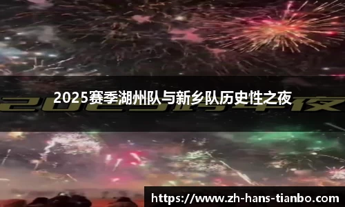 2025赛季湖州队与新乡队历史性之夜