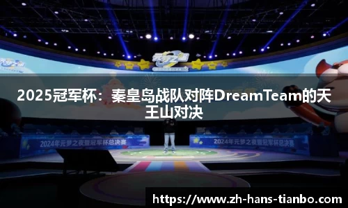 2025冠军杯：秦皇岛战队对阵DreamTeam的天王山对决