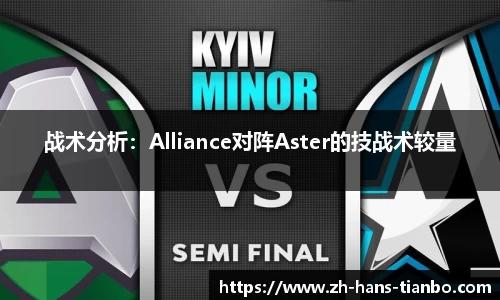 战术分析：Alliance对阵Aster的技战术较量