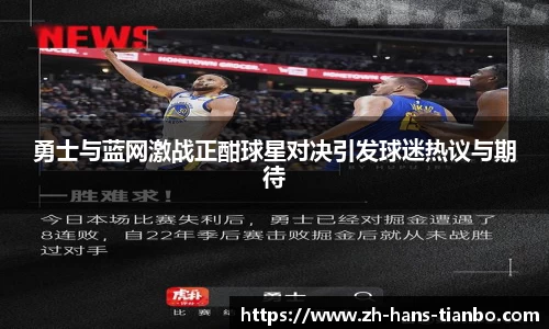 勇士与蓝网激战正酣球星对决引发球迷热议与期待