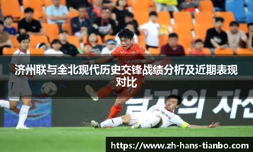 济州联与全北现代历史交锋战绩分析及近期表现对比